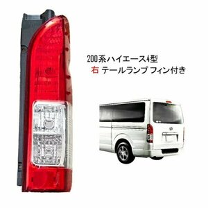 新品 アウトレット トヨタ ハイエース 200 系 リアクリスタルコンビテールランプ 付 純正タイプ 右 テールライト (T7028D(TP3-75D)