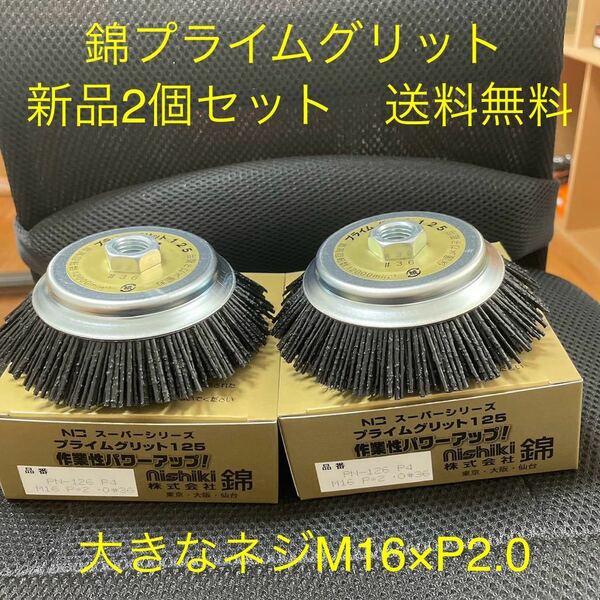 大きなネジ径M16 錦プライムグリット　PN-126 P4 2個セット　125/150mmディスクグラインダー用　新品　送料無料