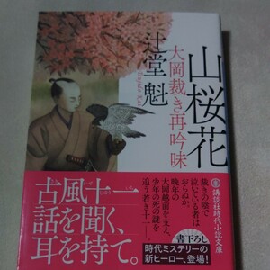 大岡裁き再吟味 山桜花 辻堂魁　　初版