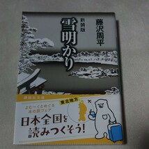 新装版 雪明かり 藤沢周平 47刷_画像1