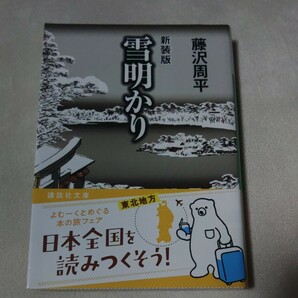 新装版 雪明かり 藤沢周平 47刷の画像1