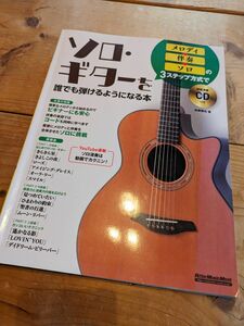 (CD付き) メロディ→伴奏→ソロの3ステップ方式でソロ・ギターを誰でも弾ける