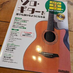 (CD付き) メロディ→伴奏→ソロの3ステップ方式でソロ・ギターを誰でも弾ける