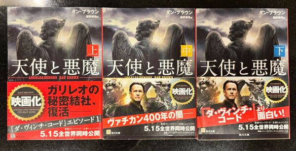 天使と悪魔 上中下 (角川文庫) ダン・ブラウン/〔著〕 越前敏弥/訳