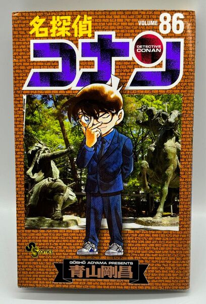 名探偵コナン Volume86 (少年サンデーコミックス) 青山剛昌/著