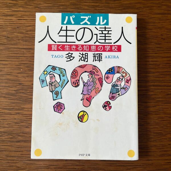 パズル人生の達人 賢く生きる知恵の学校