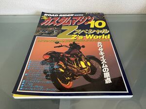 ロードライダー 特別編集　Zスペシャル　カスタムマシン10 カワサキイズムの原点　Z1 Z2 Z1000MK2 Z1R