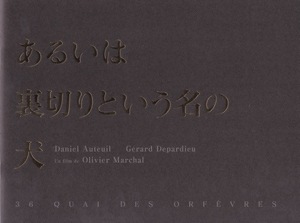 「あるいは裏切りという名の犬」パンフレット　ダニエル・オートゥイユ　ジェラール・ドバルデュー