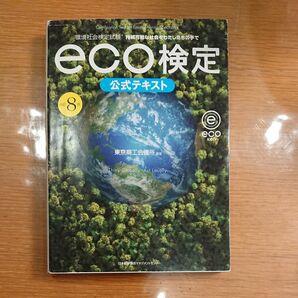 環境社会検定試験ｅｃｏ検定公式テキスト　持続可能な社会をわたしたちの手で （環境社会検定試験） （改訂８版） 東京商工会議所／編著