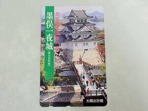 豊臣秀吉出生の地　墨俣一夜城　テレカ　未使用/TE４-16