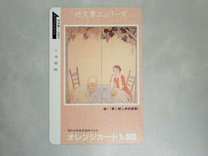 未使用　オレカ オレンジカード1000□竹久夢二　思い　西日本旅客鉄道/O2-10
