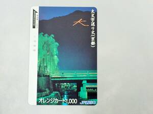 未使用 オレカ　オレンジカード1000□大文字送り火(京都)　JR西日本/O2-11