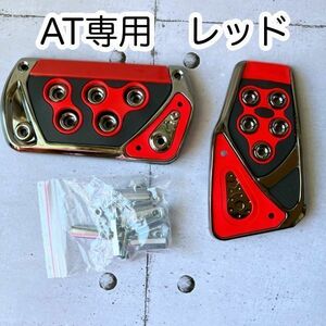 アクセル ブレーキ ペダルカバー AT車 汎用 オートマ 赤 スズキ エブリー DA17V DA17W DA-64V DA-64W N-BOX N-BOXカスタム JF1 JF2 JF3 JF4