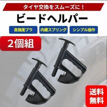 ビードヘルパー 2個セット タイヤチェンジャー 交換 パンク修理 整備 組立 工具 車 カー 用品 自動車 扁平 ホイール クランプ 手組み 便利_画像1