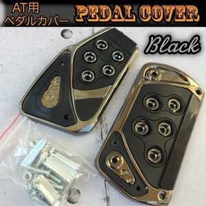 アクセル ブレーキ ペダルカバー AT車 汎用 オートマ 黒 スズキ エブリー DA17V DA17W DA-64V DA-64W N-BOX N-BOXカスタム JF1 JF2 JF3 JF4