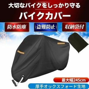 バイクカバー 2XL XXL バイクシート ビックスクーター カバー 原付 中型 大型 小型 125cc 250cc 245cm 防水 盗難防止 uvカット 丈夫 耐熱