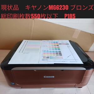 ★現状品　送料無料★Canon キャノン　PIXUS インクジェットプリンター 複合機 MG6230 印刷　コピー　ブロンズ　p185