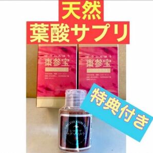 天然葉酸が大切！【正規品】棗参宝2個 そうじんほう ビタミンD サポート付き