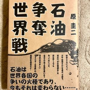 【新品】石油争奪世界戦　原圭二