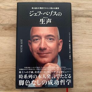 ジェフ・ベゾスの生声　本人自らの発言だからこそ見える真実 ジェフ・ベゾス／〔述〕　ヘレナ・ハント／編　片桐恵理子／訳