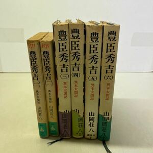 V04★豊臣秀吉 山岡荘八 1、2巻ロマンブックス版、3〜6巻単行本版 講談社231104