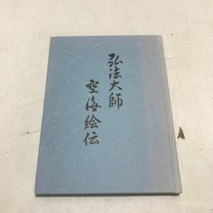 R11▲ 弘法大師空会絵伝　1989年1月初版発行　ウラノ紀一/著　ウラノ秀宝堂　非売品　▲231117