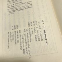 R11▲ スウィング　華麗なる古典ジャズ　1981年11月発行　岩浪洋三・浅井英雄/著　帯付き　荒地出版社　▲231117_画像9