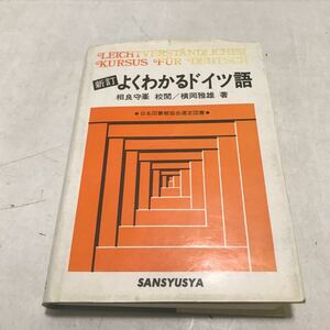 R11▲ 新訂よくわかるドイツ語　相良守峯・横岡雅雄/著　1954年5月発行　日本図書館協会選定図書　三修社　▲231117