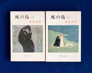 死の島〈上・下〉　福永武彦　新潮文庫
