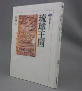 ☆琉球王国　東アジアのコーナーストーン　　赤嶺守　（交易・外交・沖縄）