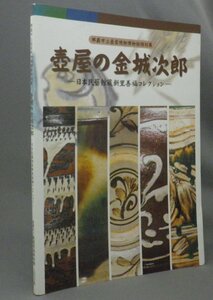 ☆壺屋の金城次郎　　展示会図録　（民藝・焼物・陶芸・琉球・沖縄）