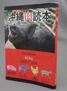 ☆沖縄肉読本　　（豚・牛・鶏・山羊・料理・食文化・琉球・沖縄）