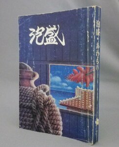 ☆泡盛・あわもり　　（貴重・酒・焼酎・食文化・沖縄・琉球）