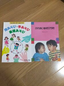 指あそび・手あそび・表現あそび　伊藤嘉子、ふれあいあそびうた　湯浅とんぼ　2冊セット！　幼稚園保育園　保育士