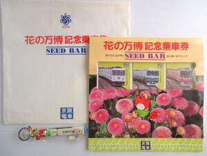 ２点 EXPO'90 大阪 花の万博 記念乗車券 京阪電車 ３種花の種付／証紙付き 花ずきんちゃん ペンキーフォルダー 当時物