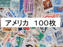 海外切手　アメリカ １００枚　使用済切手 外国切手 コラージュ 紙もの おすそ分けに_画像1