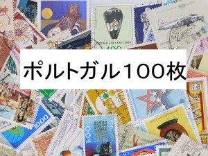 海外切手　ポルトガル １００枚　使用済切手 外国切手 コラージュ 紙もの おすそ分けに