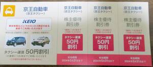 No3904　京王自動車　優待券　タクシー運賃５０円割引券　１２枚　KEIOのロゴのある車限定