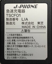 J-PHONE 急速充電器 TSCF01・卓上ホルダー J-T51 東芝　ACアダプター　中古　自宅長期保管品　機能未確認_画像2