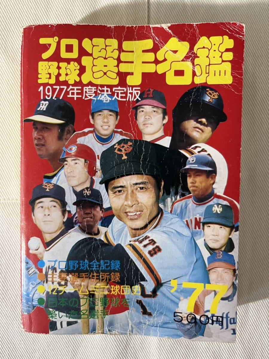 2023年最新】Yahoo!オークション -プロ野球 名鑑 昭和の中古品・新品