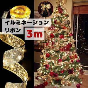 クリスマス イルミネーション リボン ライト LED 電飾 ツリー ゴールド 3m