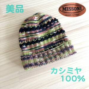 * MISSONI ミッソーニ カシミヤ ニット 帽子 ニットキャップ ビーニー