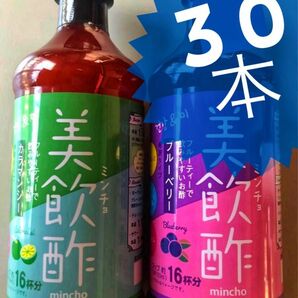 【早い者勝ち】美飲酢　美酢　ミンチョ 希釈タイプ　●カラマンシー（500ml×15本）●ブルーベリー（500ml×15本）送料無料