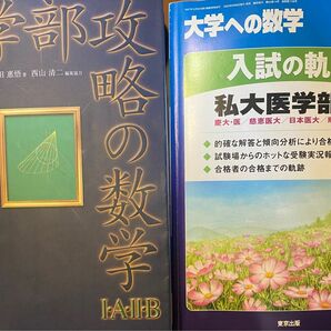 2冊　大学への数学　私大医学部2020年10月、医学部攻略の数学　河合塾　定価3,624円