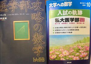 2冊　大学への数学　私大医学部2020年10月、医学部攻略の数学　河合塾　定価3,624円