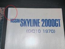 日産　スカイライン　ハコスカ　GC10　カタログ　復刻版　２点_画像2