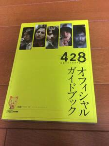 428 封鎖された渋谷で オフィシャルガイドブック PS3ソフト付き