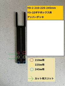 ヨコモ YD-2 CFRP製 Mシャーシ 210㎜ 225㎜ 245mm YD-2Zギヤボックス用アッパーデッキのみ リアルグレード 