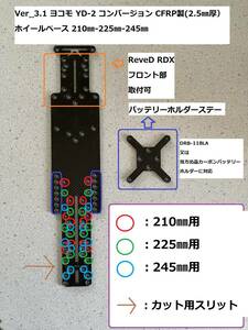 新バージョン Ver_3.1 新品 ヨコモ YD-2 CFRP製 Mシャーシ 210㎜ 225㎜ 245mm ReveD RDXフロント取付可 2枚目以降割引あり リアルグレード