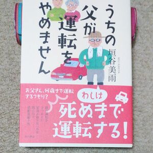 値下げ！うちの父が運転をやめません 垣谷美雨／著